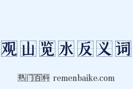 观山览水反义词是什么意思的图片
